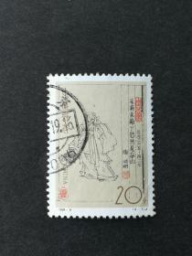 编年邮票1994-9中国古代文学家第二组4-1信销近上品（右戳压痕）