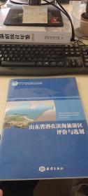 山东省潜在滨海旅游区评价与选划