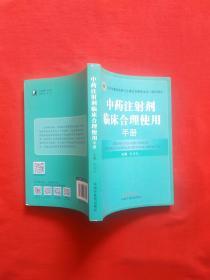 中药注射剂临床合理使用手册