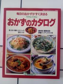 おかずのカタログ【日文原版】《每日一菜——下酒菜之菜品（目录）》和风&西洋风&中国风