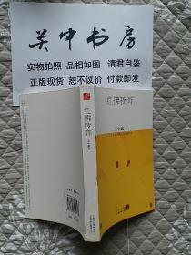 红拂夜奔 （这本书里将要谈到的是有趣）王小波著 上海锦绣文章出版社2008年一版一印