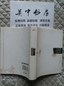 最新修订插图典藏版小说精编：黑铁时代（王小波著、超大32开软精装塑封461页）