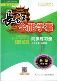 长江全能学案 8八年级下册 数学 人教版内附答案