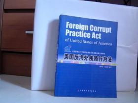 美国反海外贿赂行为法【16开 2006年一版一印】