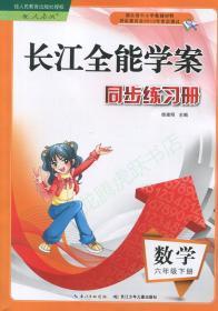 长江全能学案小学六6年级下册数学人教版教材课堂同步练习册