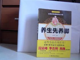 养生先养脚【16开  2011年一版一印】