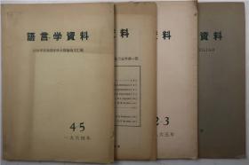 语言学资料（1964-1966年刊·16开·存4册）