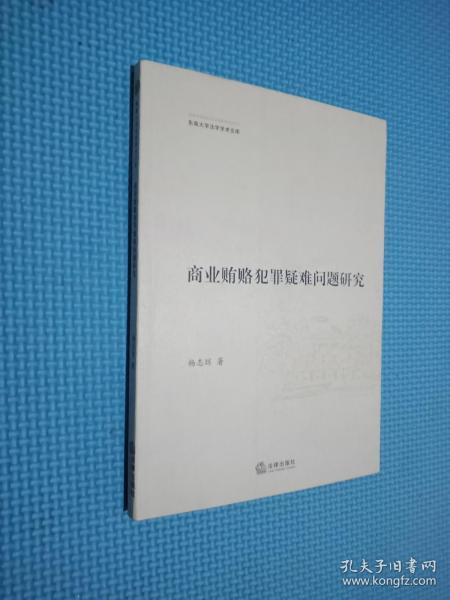 商业贿赂犯罪疑难问题研究