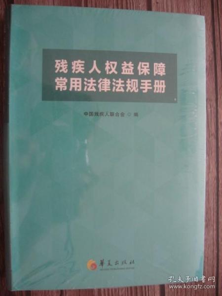 残疾人权益保障常用法律法规手册