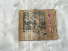 拳斗家(1957年一版一印)