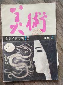 美术 女  美术家专辑  1985.3