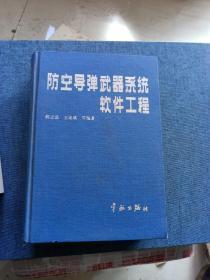 防空导弹武器系统软件工程