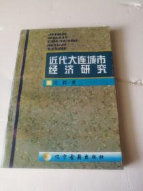 近代大连城市研究
（签赠本）