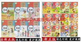 包邮正版人教版小学美术全套12本+初中美术全套6本课本教材书