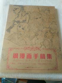 画刊《飒漫画手稿集》大16开，东墙（52）