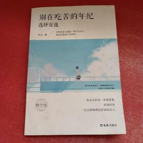 别在吃苦的年纪选择安逸