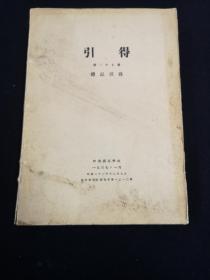 引得（第二十七号）—— 礼记引得 哈佛燕京学社 （引得丛书）（期刊资料）