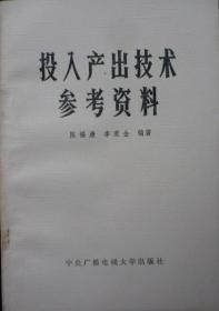 投入产出技术参考资料