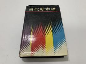 当代新术语