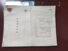 解放初1950年 上海 中国工业玻璃厂 陆关寿 用电契约 一套资料 4叶八面