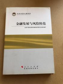 科学发展主题案例：金融发展与风险防范