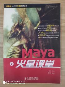 火星人系列多媒体教学丛书：Maya 火星课堂