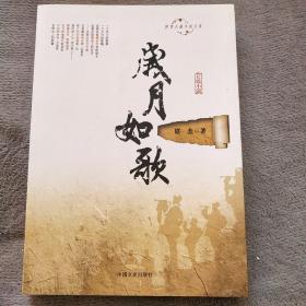 跨度长篇小说文库：月如歌 岁月如歌