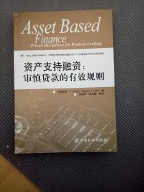 资产支持融资：审慎贷款的有效规则