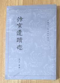 汴京遗迹志（中国古代都城资料选刊）9787101015584