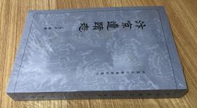 汴京遗迹志（中国古代都城资料选刊）9787101015584