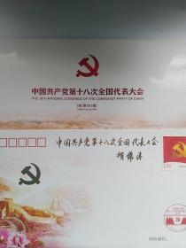 中国共产党第十八次全国代表大会 特种邮票记年封