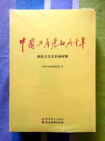 中国共产党的九十年 （三本一套）