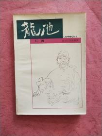 龙池【1983年1版1印】