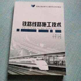 高职交通运输与土建类专业规划教材：铁路线路施工技术