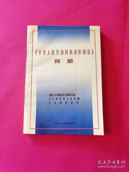 《中华人民共和国执业医师法》释解