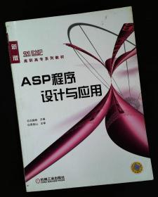 ASP程序设计与应用