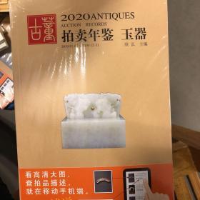 2020古董拍卖年鉴 玉器