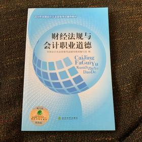 2014年全国会计从业资格考试辅导教材：财经法规与会计职业道德