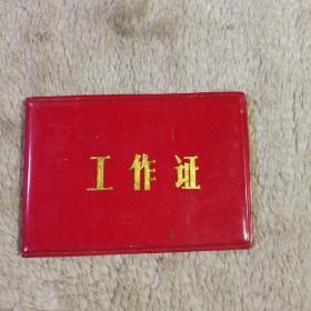 工作证