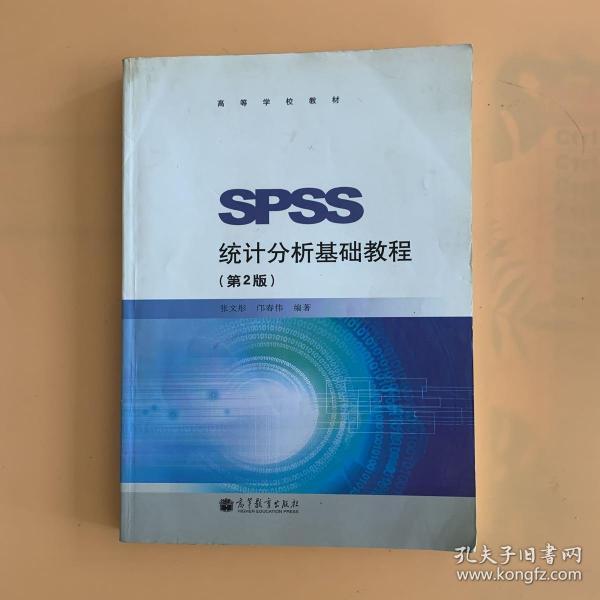 SPSS统计分析基础教程