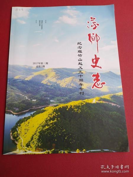 萍乡史志纪念斑山起义九十周年专刊