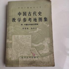 中国古代史教学参考地图集
附：中国古今地名对照表