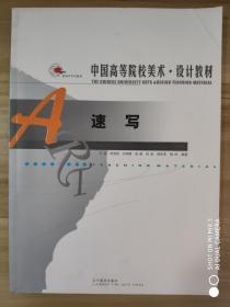 中国高等院校美术设计教材：速写