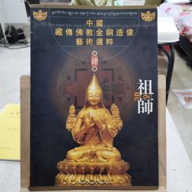 中国藏传佛教金铜造像艺术选粹（第肆册）：祖师