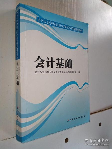 天一教育·会计从业资格无纸化考试专用辅导教材：会计基础