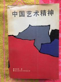 中国艺术精神【馆藏、87年1版1印】