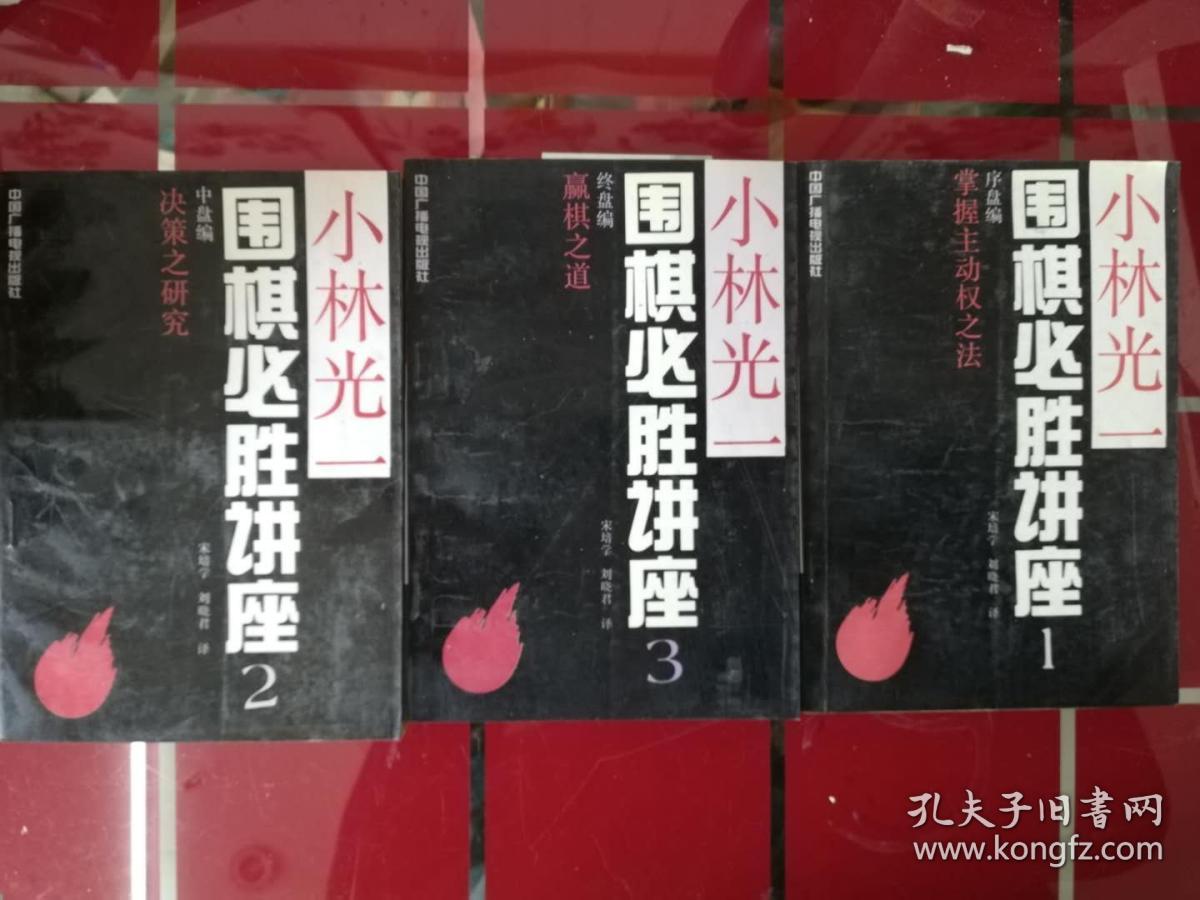 52-2小林光一围棋必胜讲座：掌握主动权之法（1、序盘编；2、中盘编；3、终盘编）,1版1