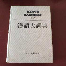 93年1版1次16开本硬精装《汉语大词典》第12卷 非馆藏