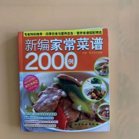 时尚美食馆：新编家常菜谱2000例