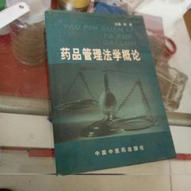 药品管理法学概论